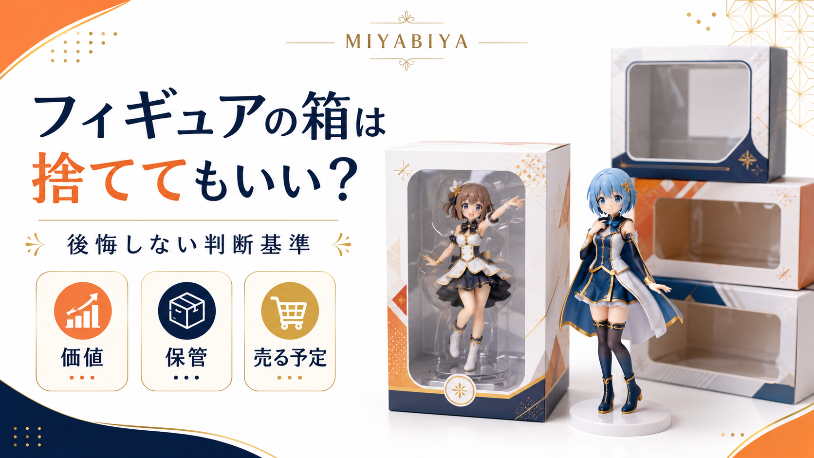 フィギュアの箱は捨ててもいい？後悔しない判断基準