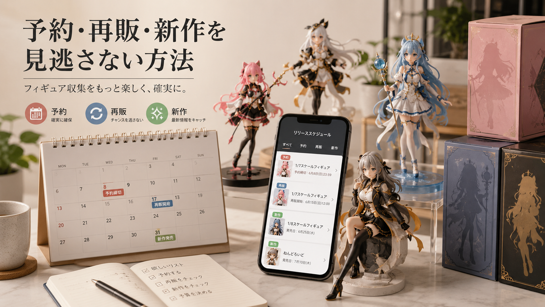 予約商品・再販・新作フィギュアを見逃さない探し方