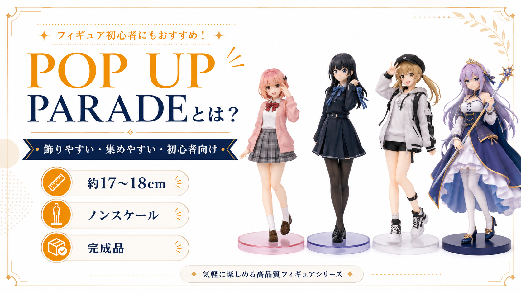 POP UP PARADEとは？飾りやすい完成品フィギュアシリーズ