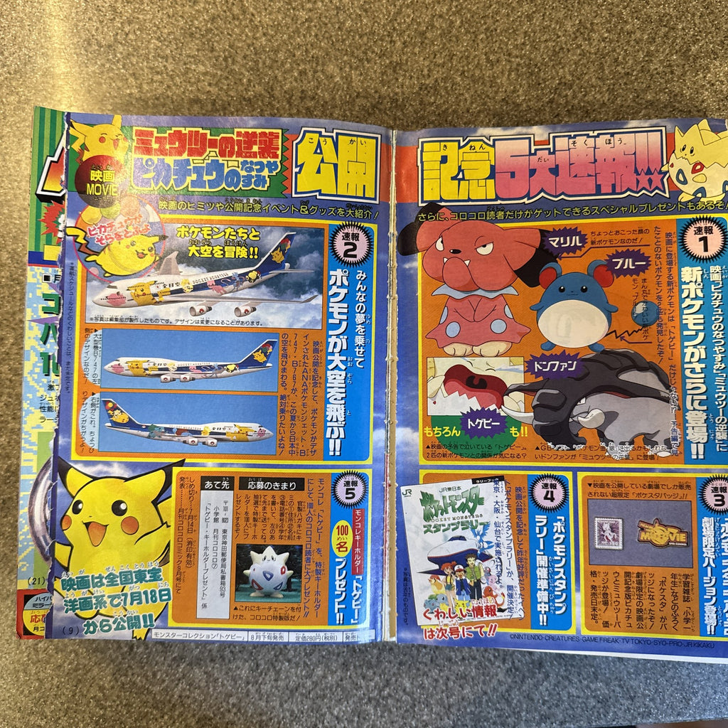 コロコロコミック　1998年　7月号　ポケモン　ミュウツーの逆襲