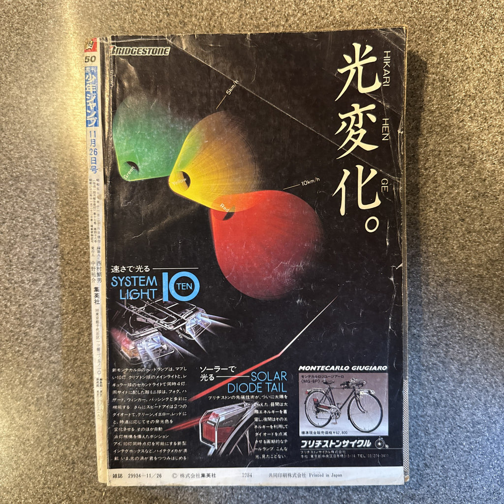 週刊少年ジャンプ 1984年50号 ついでにとんちんかん掲載 ドラゴンボール