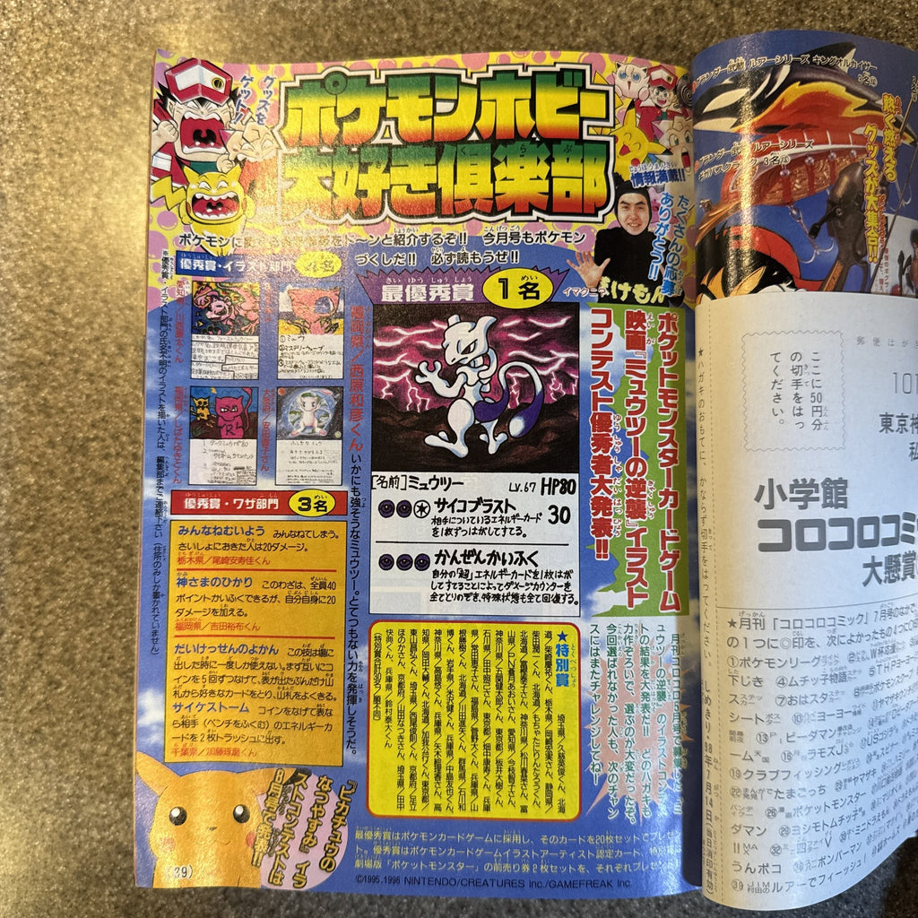 コロコロコミック　1998年　7月号　ポケモン　ミュウツーの逆襲