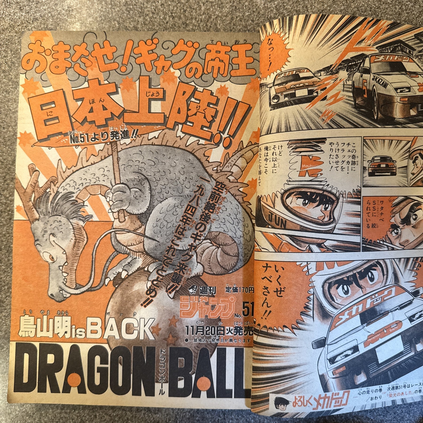 週刊少年ジャンプ 1984年50号 ついでにとんちんかん掲載 ドラゴンボール