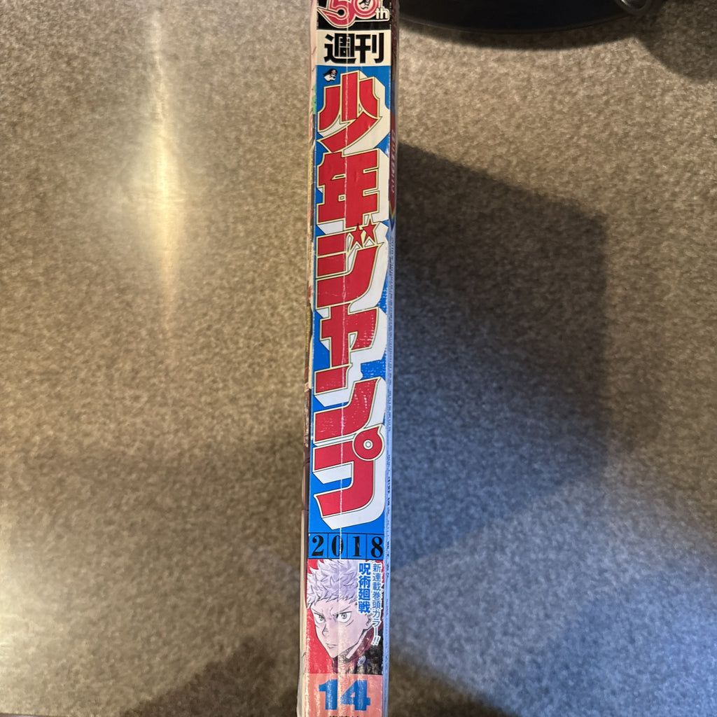 週刊少年ジャンプ2018年14号　呪術廻戦 新連載第1話