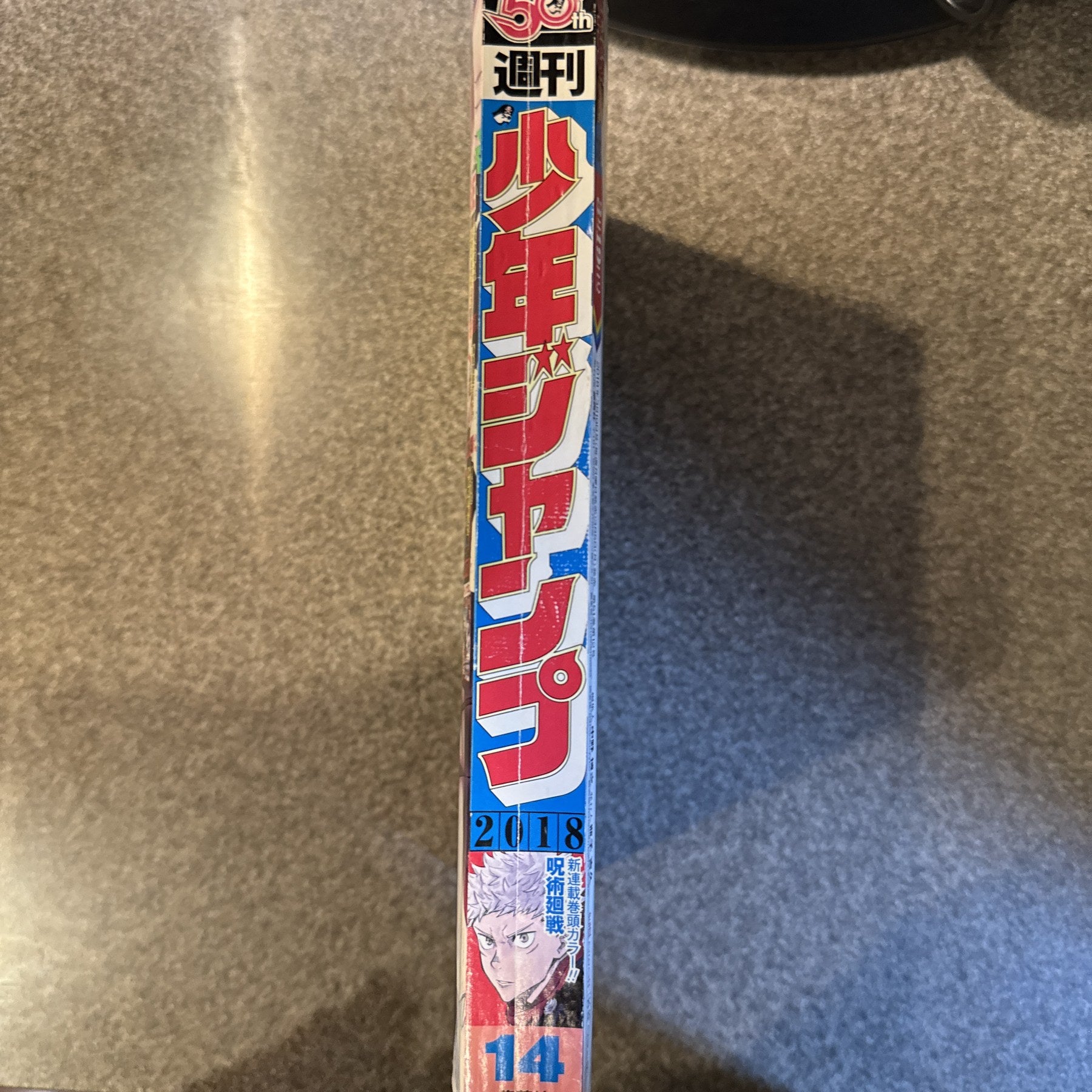 週刊少年ジャンプ2018年14号　呪術廻戦 新連載第1話