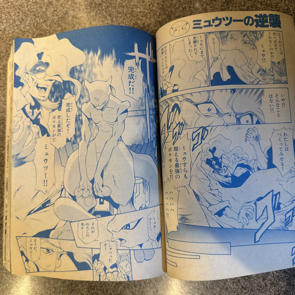 コロコロコミック　1998年　7月号　ポケモン　ミュウツーの逆襲