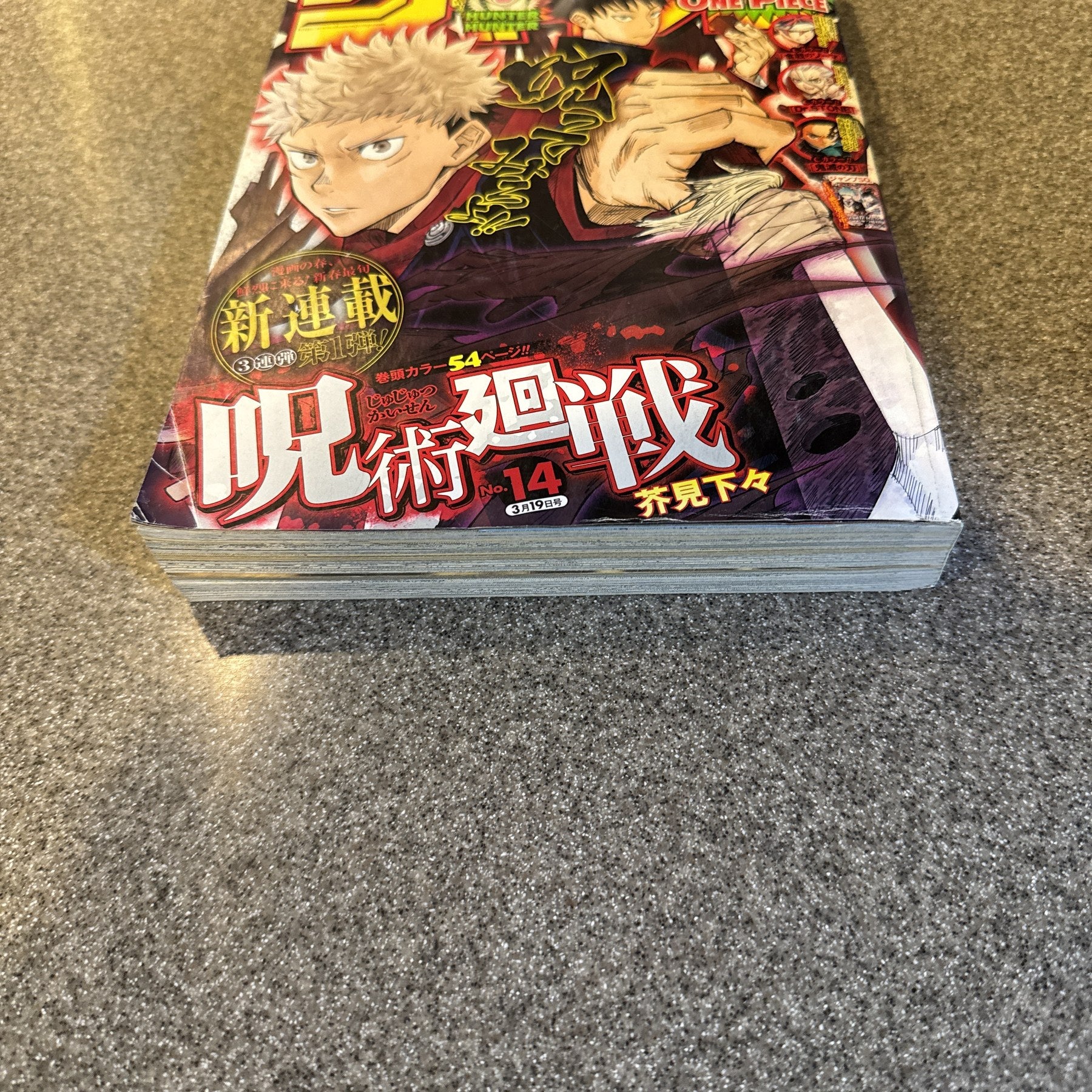 週刊少年ジャンプ2018年14号　呪術廻戦 新連載第1話