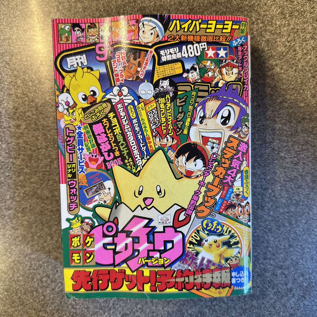 コロコロコミック　1998年　7月号　ポケモン　ミュウツーの逆襲