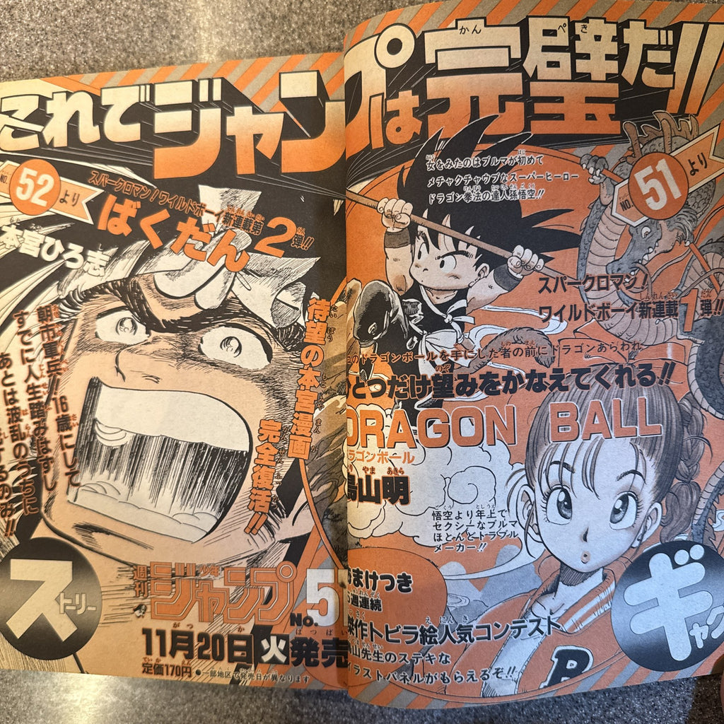 週刊少年ジャンプ 1984年50号 ついでにとんちんかん掲載 ドラゴンボール