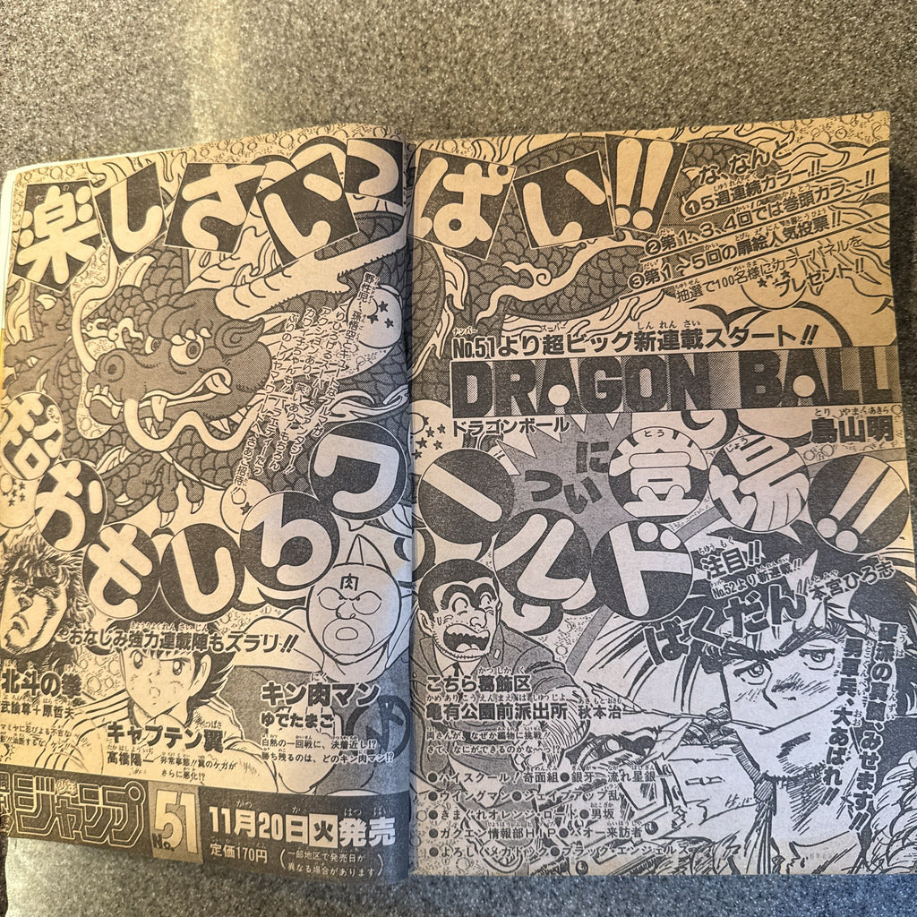 週刊少年ジャンプ 1984年50号 ついでにとんちんかん掲載 ドラゴンボール