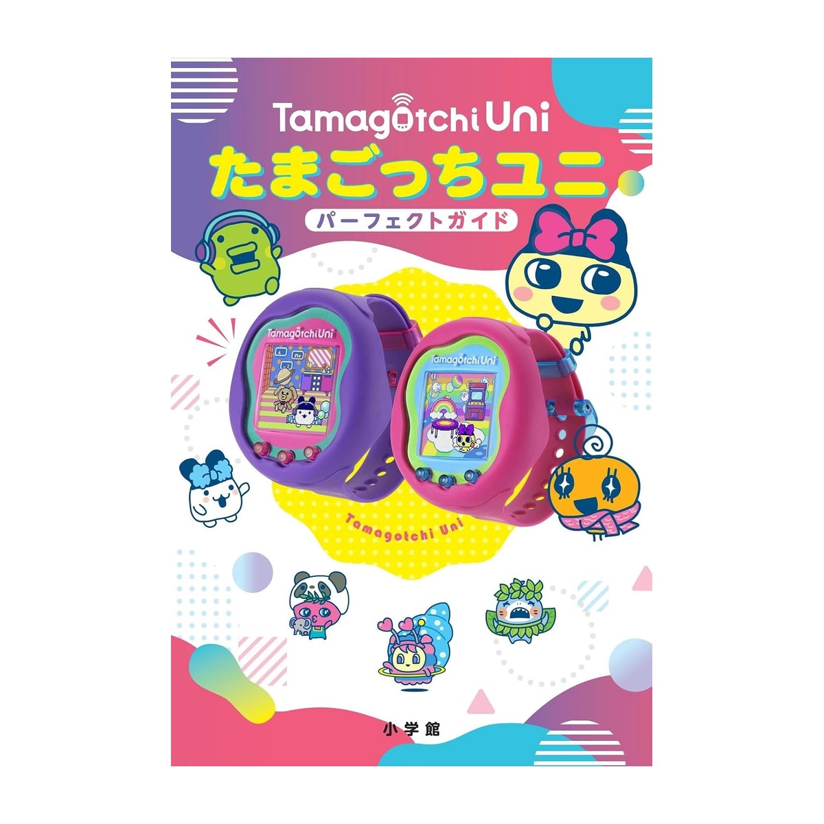 たまごっちユニ パーフェクトガイド
