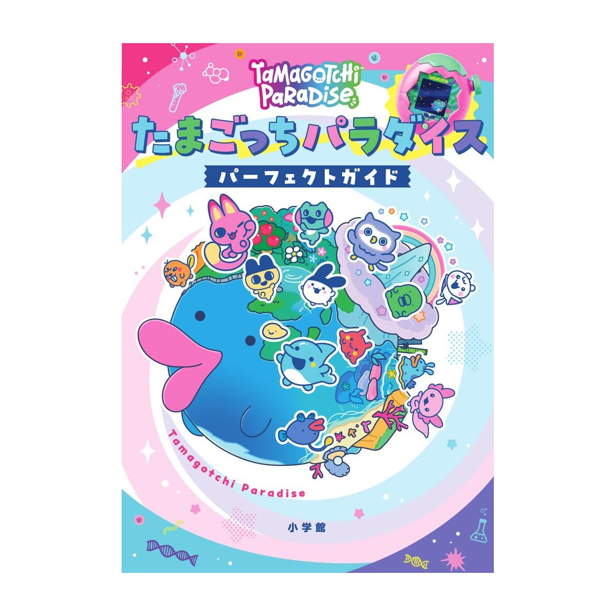 たまごっちパラダイス パーフェクト ガイド