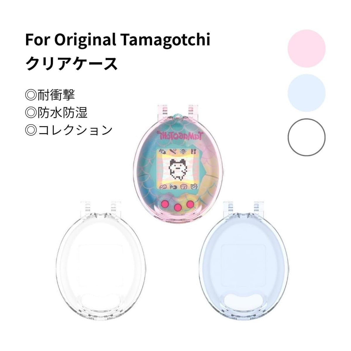 たまごっち オリジナル ケース クリア Original Tamagotchi 耐衝撃 カバー PC素材 CASE ミニゲーム機保護ケース ピンクランド ブルーウォーター 人気 おしゃれ 携帯ゲーム機保護カバー Tamagotchi Original ハード (クリア)