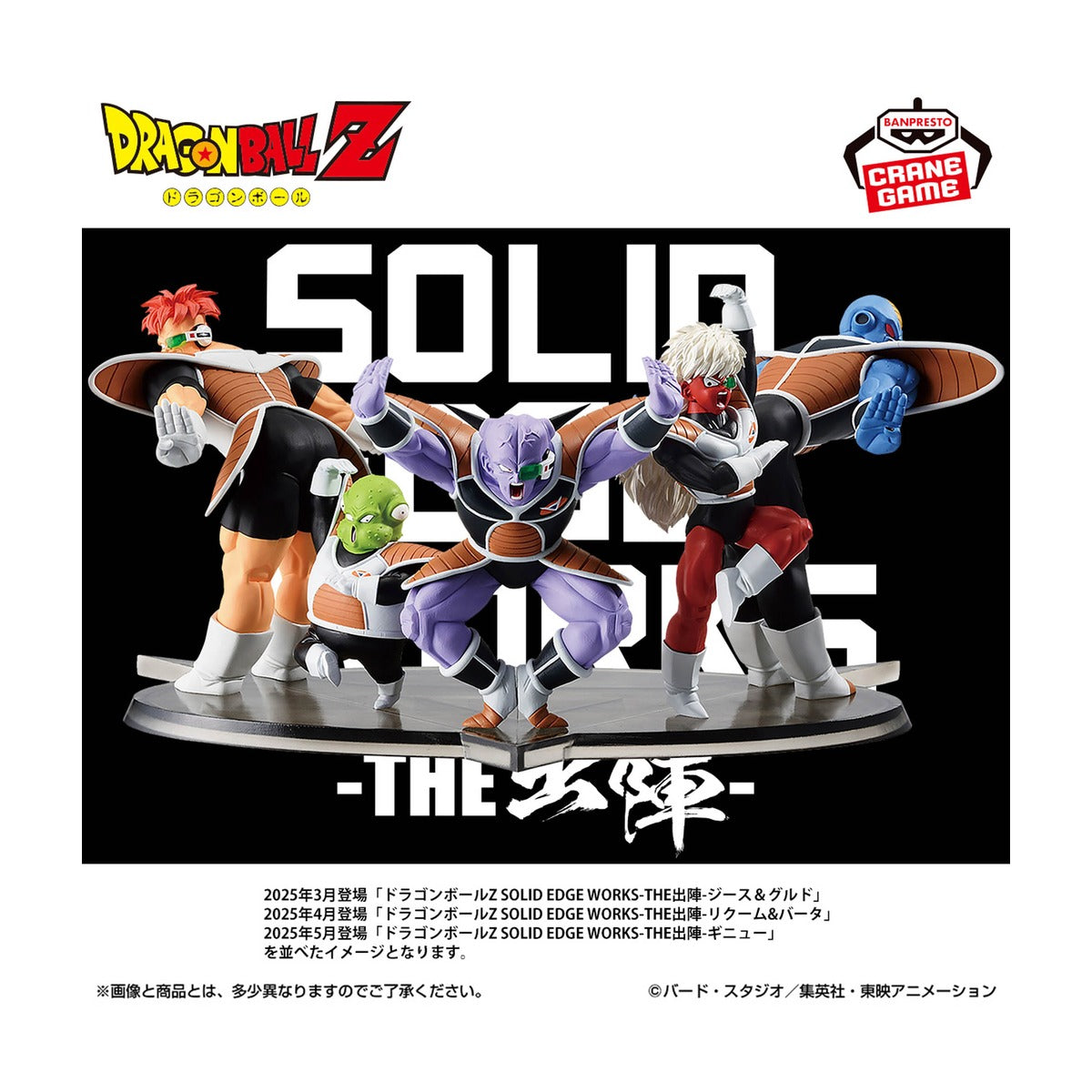 ドラゴンボールZ SOLID EDGE WORKS-THE出陣-リクーム＆バータ