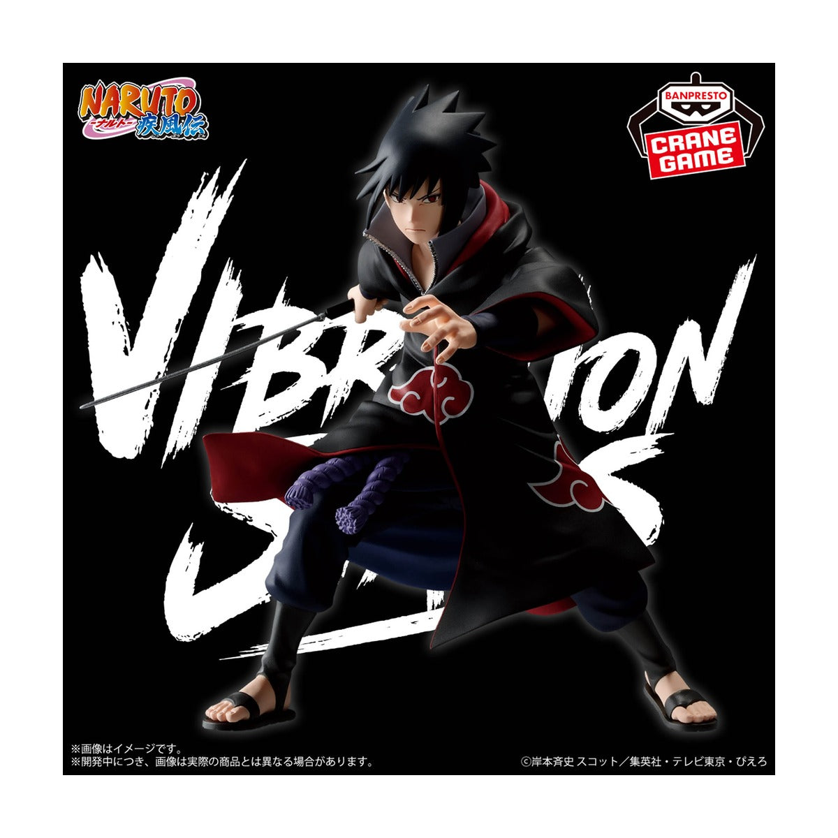 Naruto Shippuden VIBRATION STARS-UCHIHA SASUKE-Ⅳ