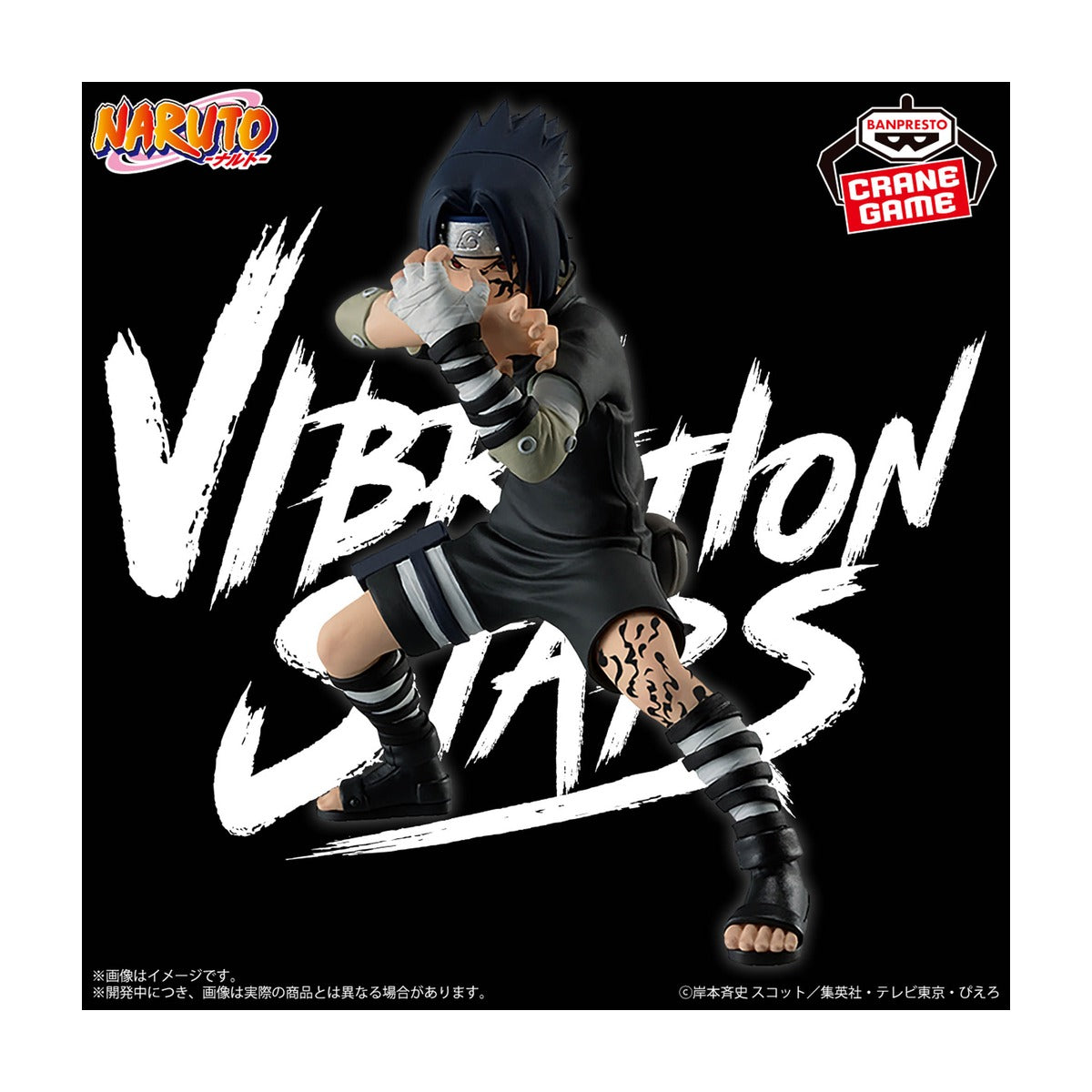NARUTO-ナルト- VIBRATION STARS-GĀRA ＆ UCHIHA SASUKE-