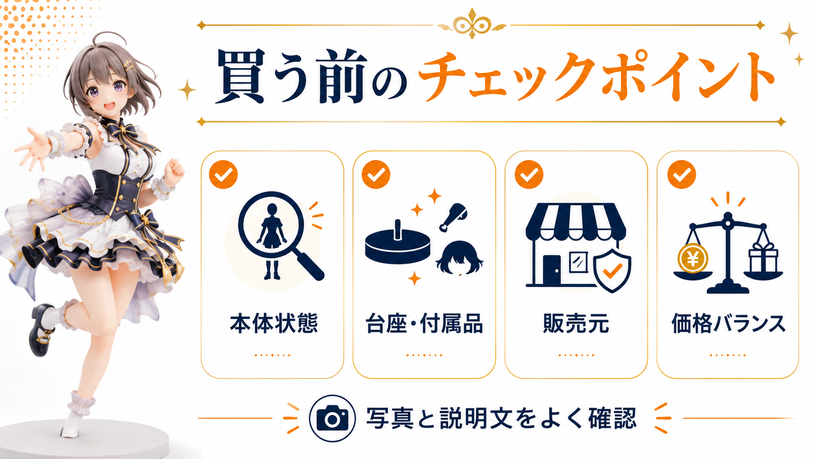 箱なしフィギュアを買う前のチェックポイント