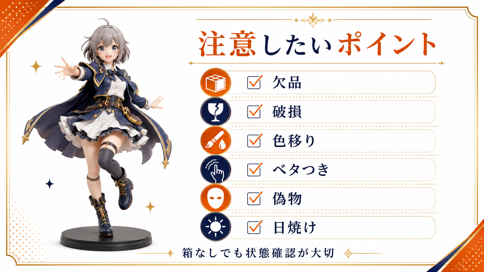 箱なしフィギュアで注意したい状態ポイント
