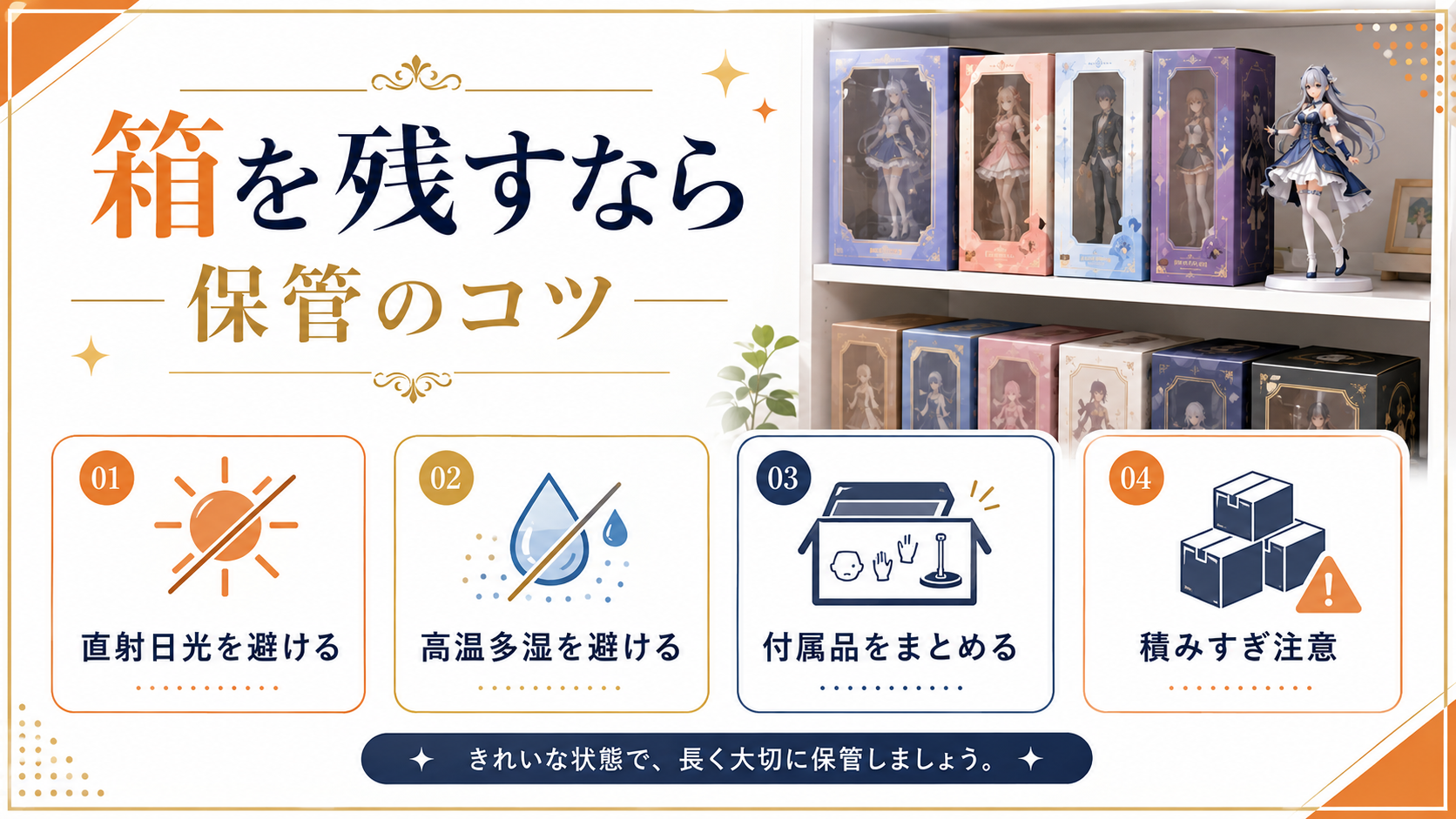 箱を残すなら保管のコツ