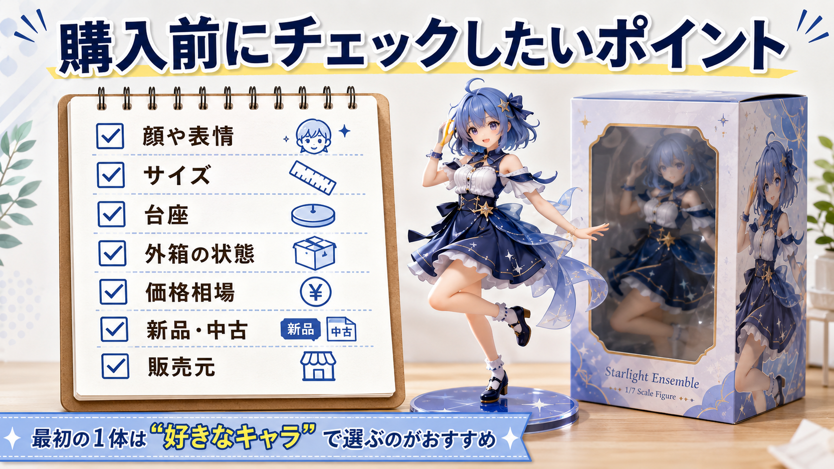 プライズフィギュア購入前に確認したいポイントの画像
