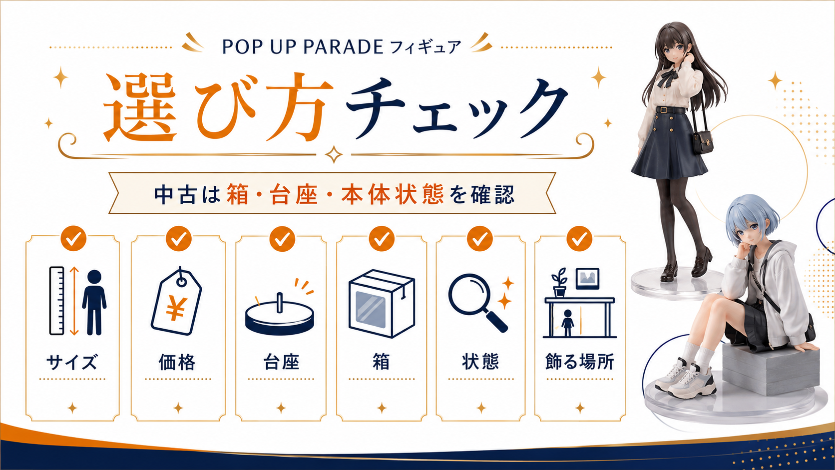 POP UP PARADEフィギュアの選び方チェック