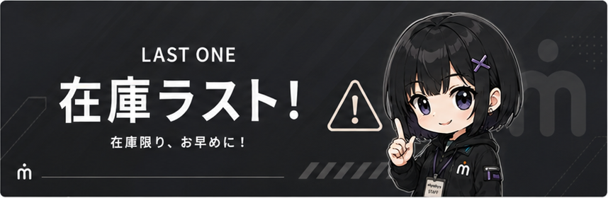 在庫ラスト