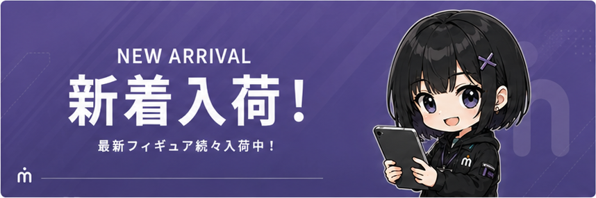 新着入荷