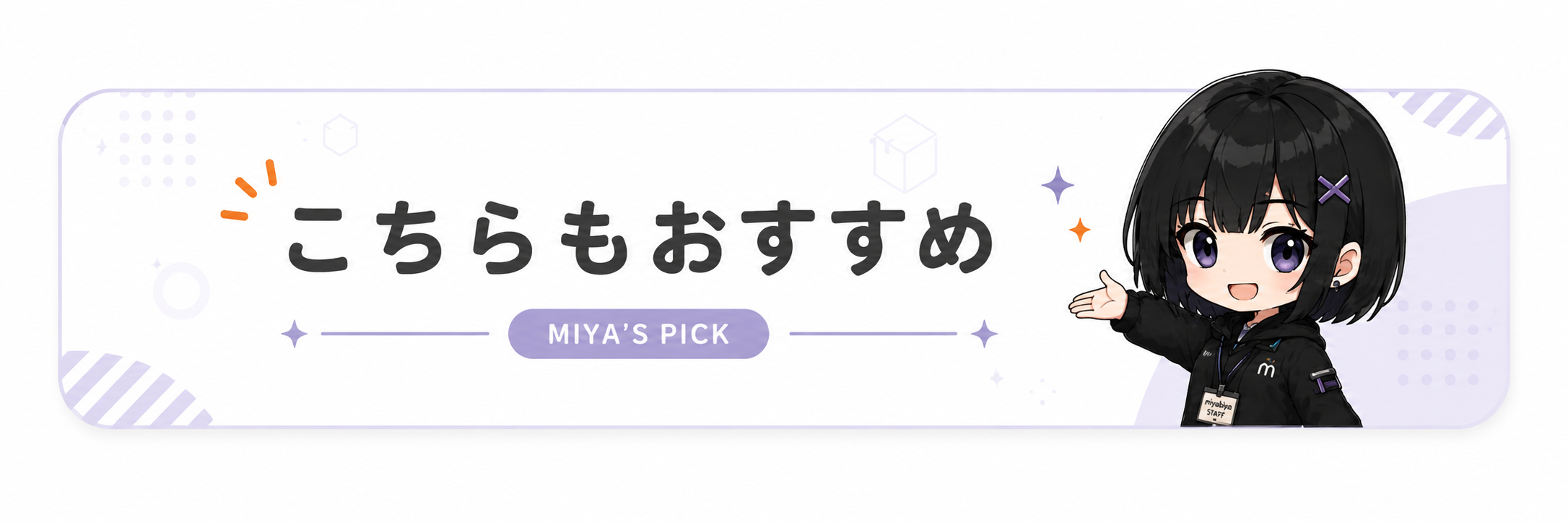 こちらもおすすめ MIYA'S PICK