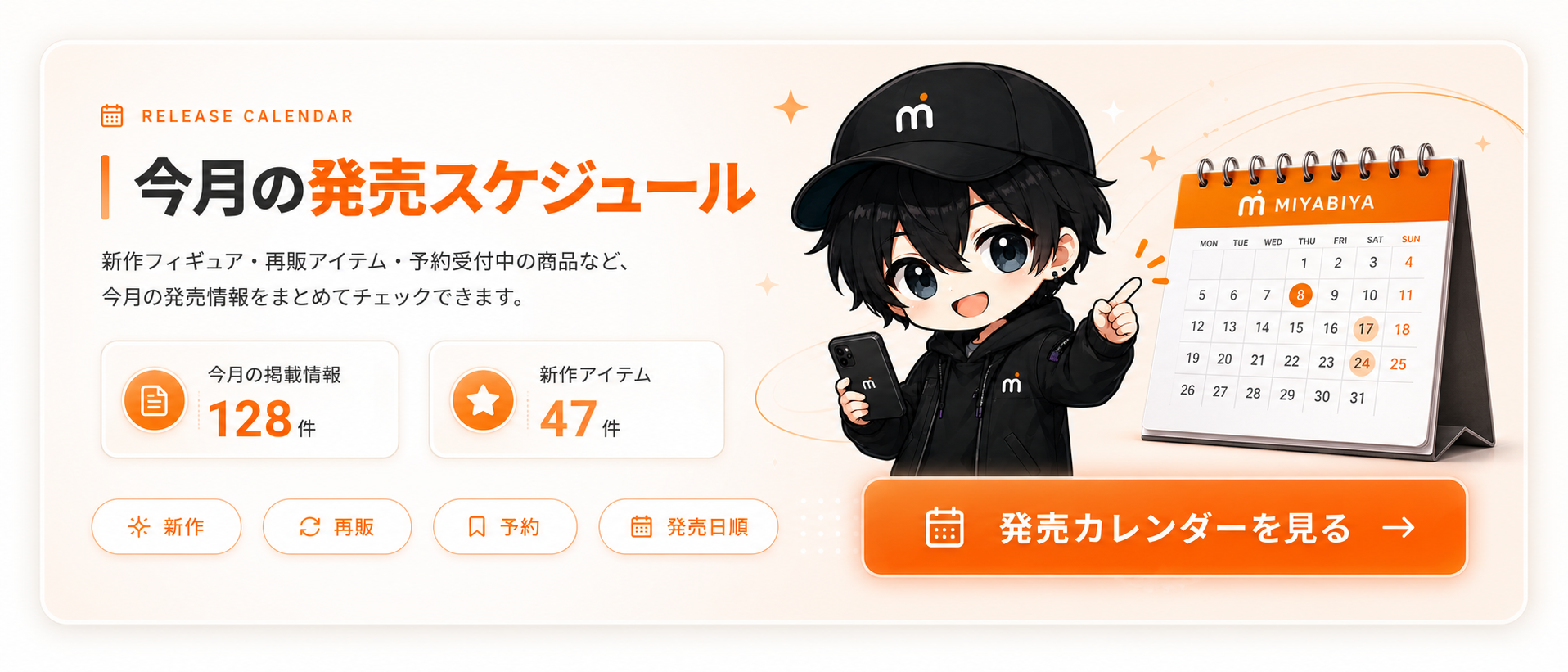 今月の発売スケジュール。発売カレンダーを見る