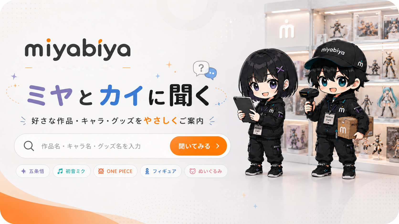 ミヤとカイに聞く。好きな作品・キャラ・グッズをやさしく案内するMIYABIYAのヘッダー